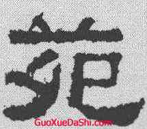 苑,張遷碑 ,書法字典